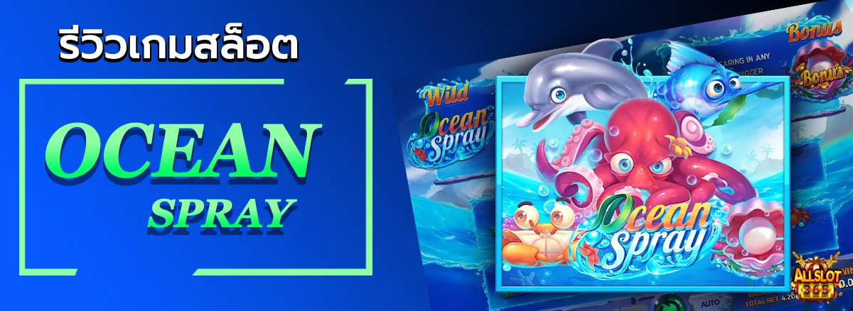ปกรีวิวเกมสล็อต Ocean Spray - allslot365