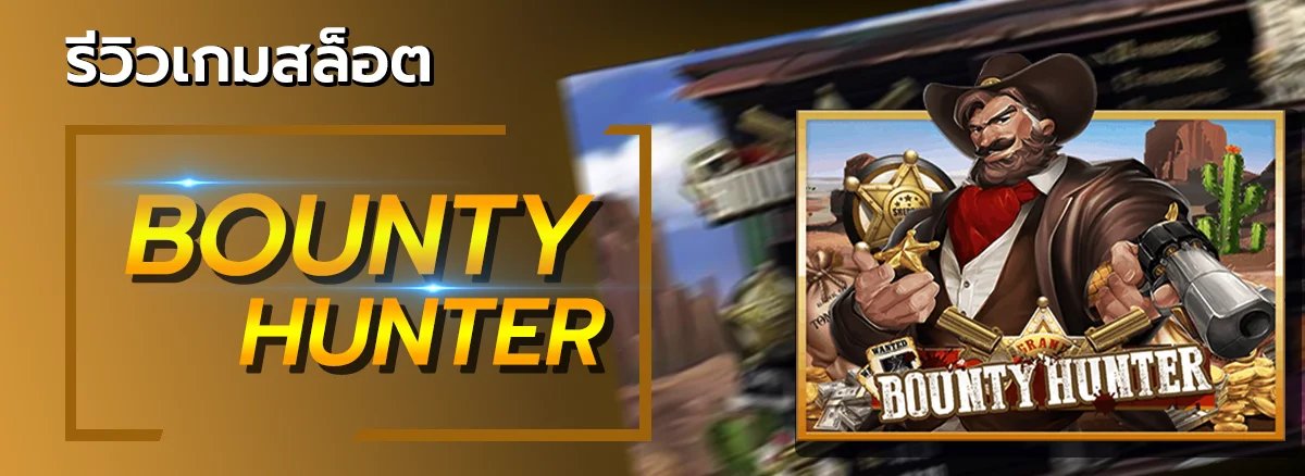 ปกรีวิวเกมสล็อต Bounty-hunter - allslot365