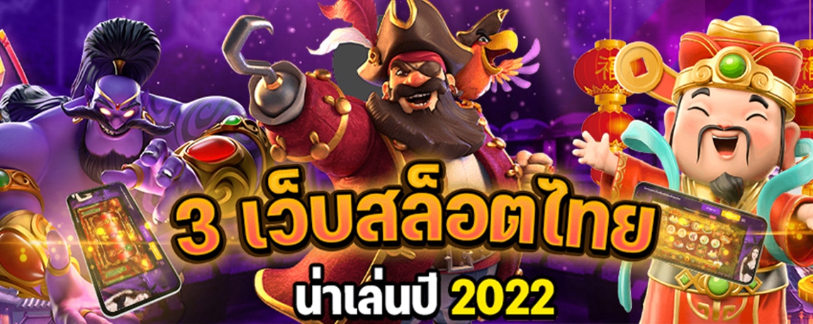 เว็บสล็อตของไทย จัดอันดับเว็บยอดฮิตน่าเล่น 2022