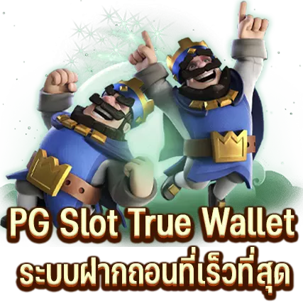 PG Slot True Wallet ระบบฝากถอนที่เร็วที่สุด