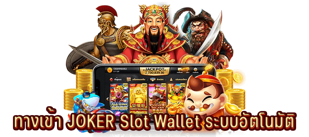 ทางเข้า JOKER Slot Wallet ระบบอัตโนมัติ