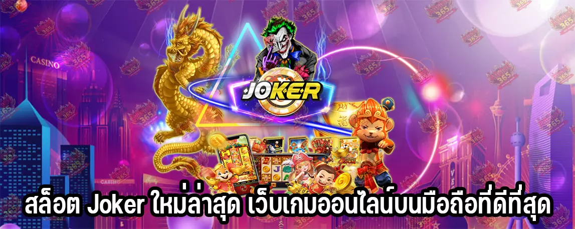 สล็อต Joker ใหม่ล่าสุด เว็บเกมออนไลน์บนมือถือที่ดีที่สุด