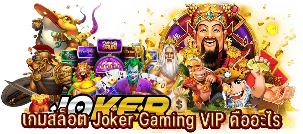 เกมสล็อต Joker Gaming VIP คืออะไร
