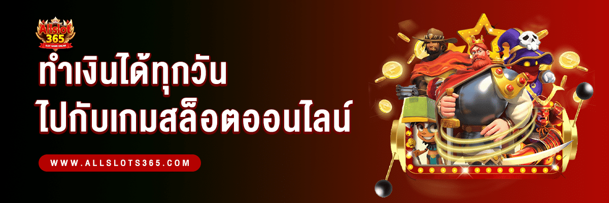 ทำเงินได้ทุกวันกับเกมสล็อตออนไลน์ - ปกบทความ