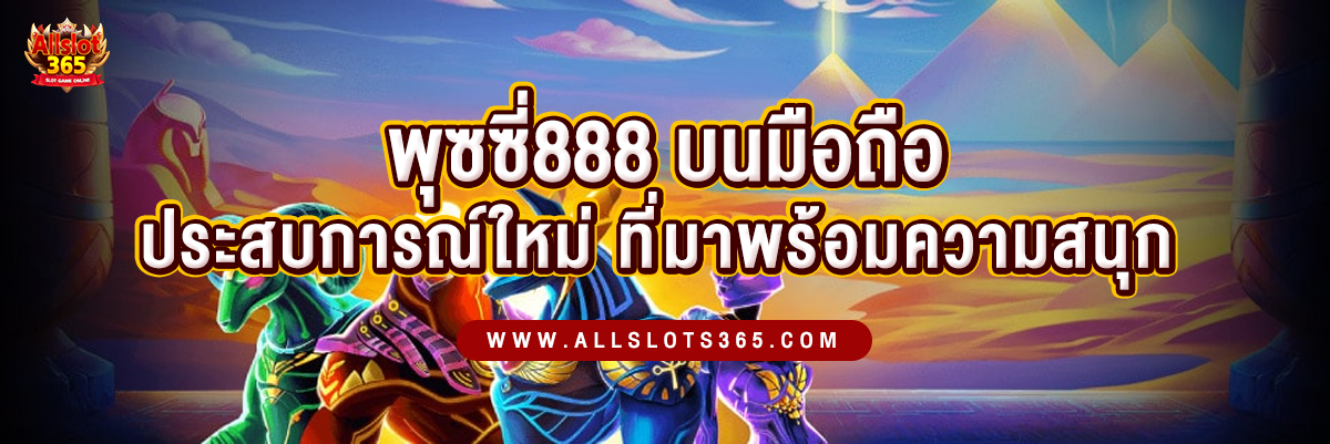 พุซซี่888 บนมือถือ ประสบการณ์การเล่น ความสะดวกที่มาพร้อมความสนุก - ปกบทความ