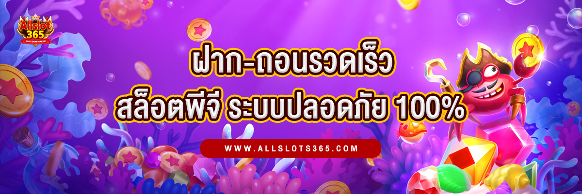 สล็อตพีจี กับระบบการฝาก-ถอนที่รวดเร็วและปลอดภัย - bg