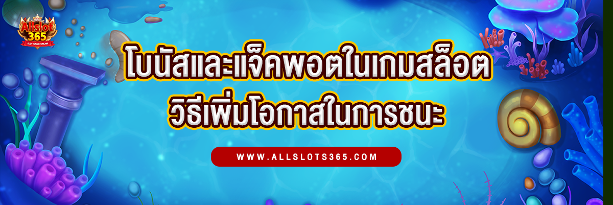 โบนัสและแจ็คพอตในเกมสล็อต วิธีการเพิ่มโอกาสในการชนะ - ปกบทความ