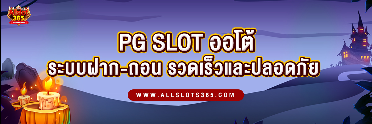 PGSlot ออโต้ ระบบฝาก-ถอนที่รวดเร็วและปลอดภัย - ปกบทความ