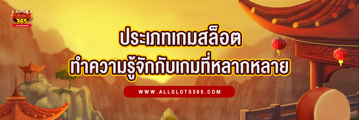 ประเภทเกมสล็อต ทำความรู้จักกับเกมที่หลากหลาย