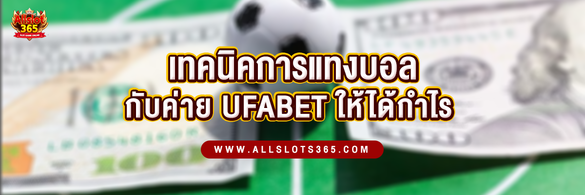 เทคนิคการแทงบอลฟรี กับ UFABET ให้ได้กำไร - ปกบทความ