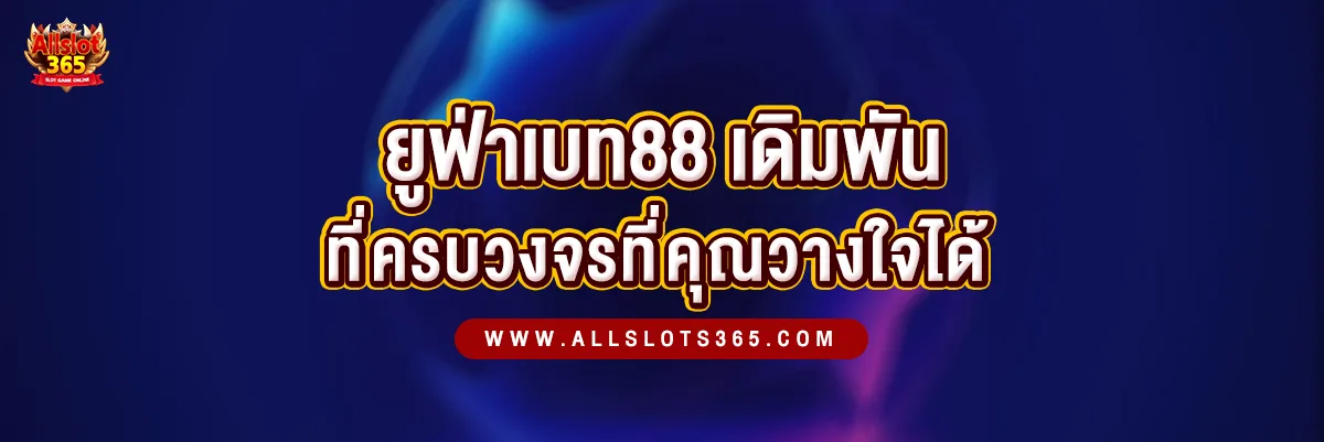 Ufabet88 ศูนย์รวมการเดิมพันออนไลน์ครบวงจรที่คุณวางใจได้