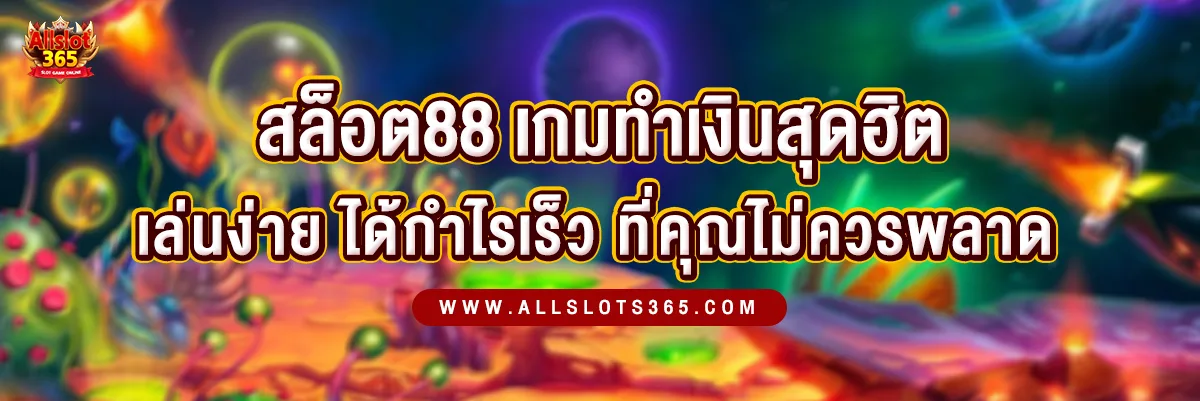 สล็อต888 เกมทำเงินสุดฮิต เล่นง่าย ได้กำไรเร็วที่คุณไม่ควรพลาด