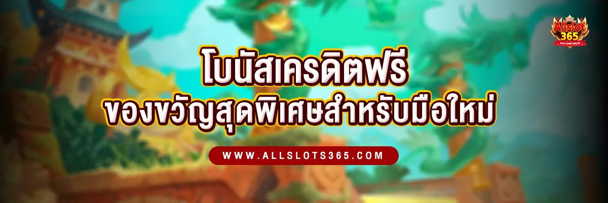 โบนัสเครดิตฟรี ของขวัญสุดพิเศษที่มือใหม่ไม่ควรมองข้าม