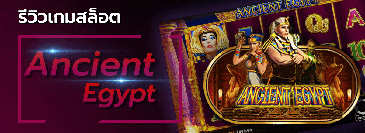 1ปกรีวิวเกมสล็อต-Ancient Egypt - allslot365