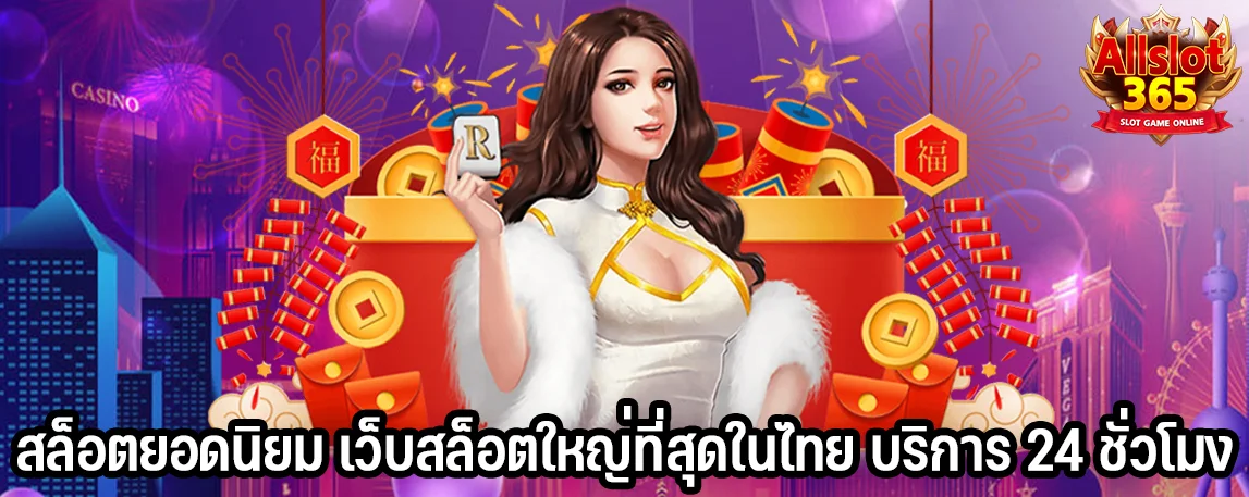 สล็อตยอดนิยม เว็บสล็อตใหญ่ที่สุดในไทย