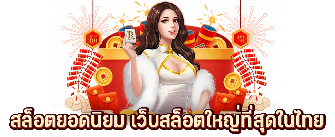 สล็อตยอดนิยม เว็บสล็อตใหญ่ที่สุดในไทย