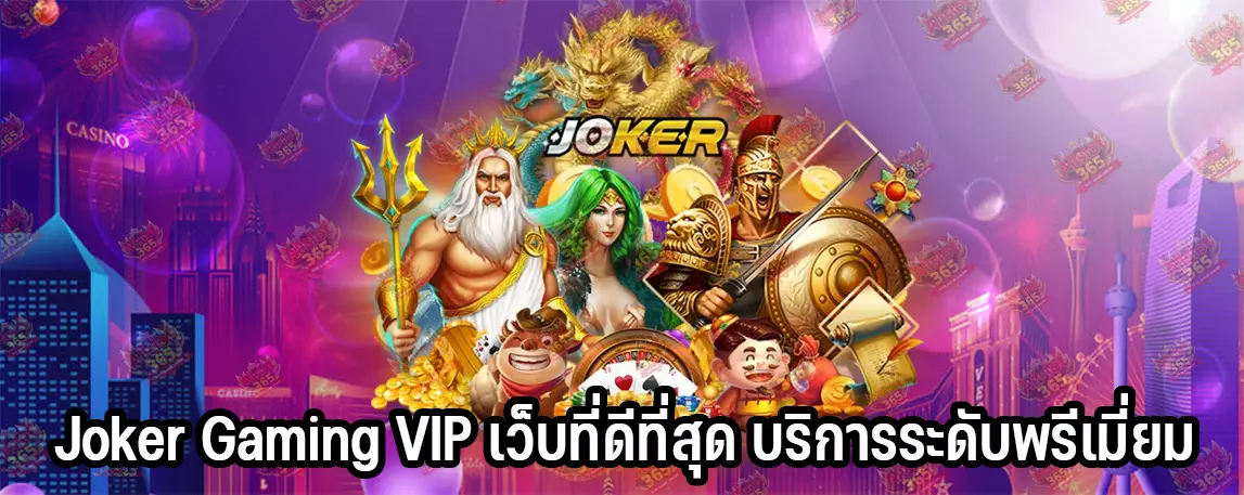 Joker Gaming VIP เว็บที่ดีที่สุด บริการระดับพรีเมี่ยม