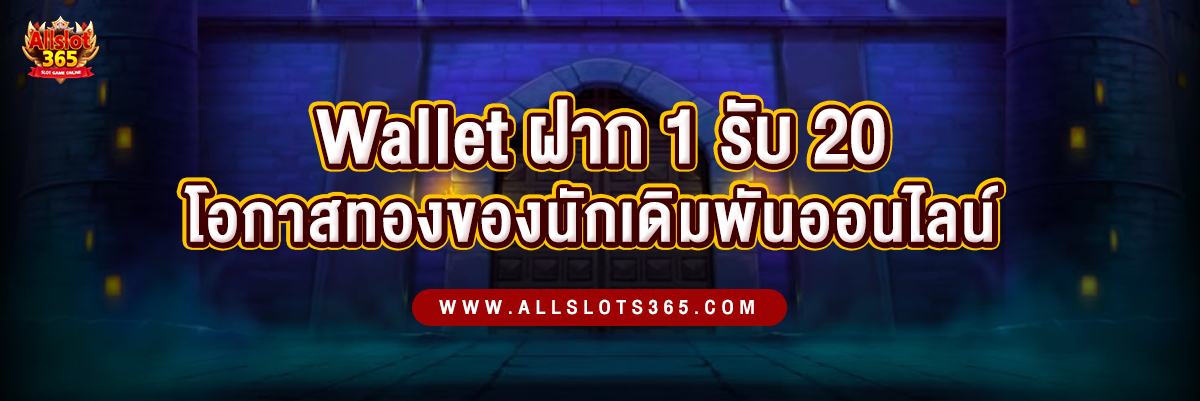 Wallet ฝาก 1 รับ 20 โอกาสทองสำหรับนักเดิมพันออนไลน์ - ปกบทความ