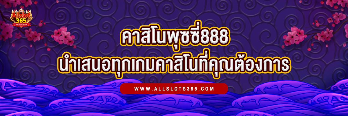 คาสิโนพุซซี่888 จากสล็อตถึงบาคาร่า นำเสนอทุกเกมคาสิโนที่คุณต้องการ