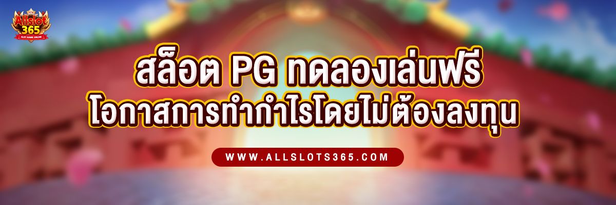 สล็อต PG ทดลองเล่นฟรี โอกาสในการทำกำไรโดยไม่ต้องลงทุน - ปกบทความ