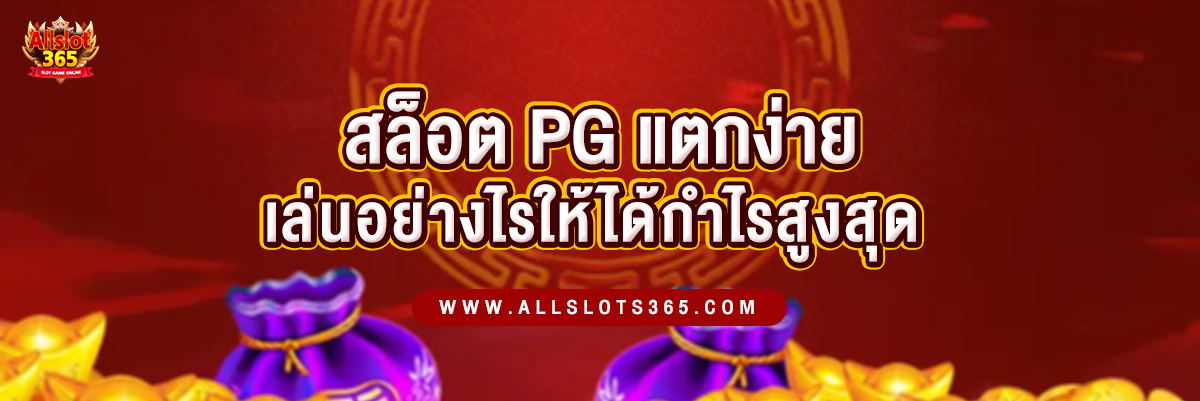 สล็อต PG แตกง่าย เล่นอย่างไรให้ได้กำไรสูงสุด