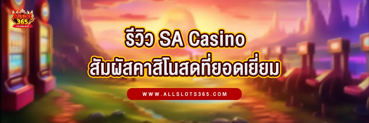 รีวิว SA Casino สัมผัสประสบการณ์คาสิโนสดที่ยอดเยี่ยม