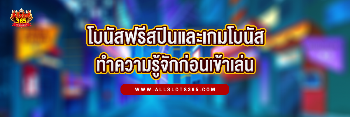 โบนัสฟรีสปิน เกมโบนัสพิเศษ ทำความรู้จักก่อนลงมือเล่น