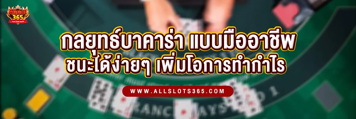 กลยุทธ์บาคาร่า แบบมืออาชีพ ชนะได้ง่าย ๆ เพิ่มโอกาสทำกำไร!