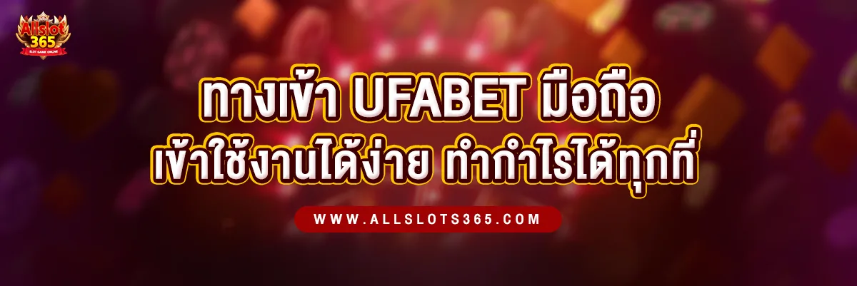 ทางเข้า UFABET มือถือ 2024 วิธีเข้าใช้งานง่าย ๆ