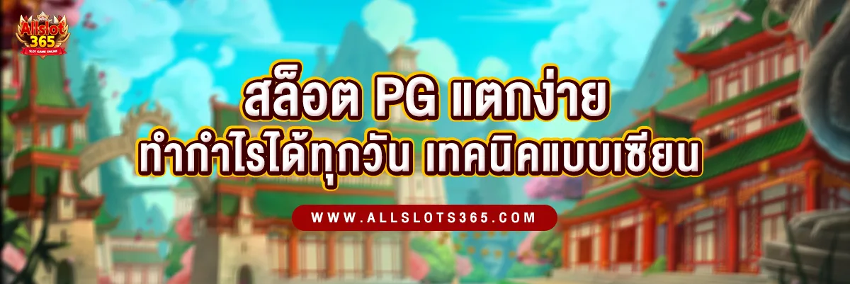 สล็อต PG แตกง่าย ทำกำไรได้ทุกวัน! แนะนำเทคนิคเล่นอย่างเซียน