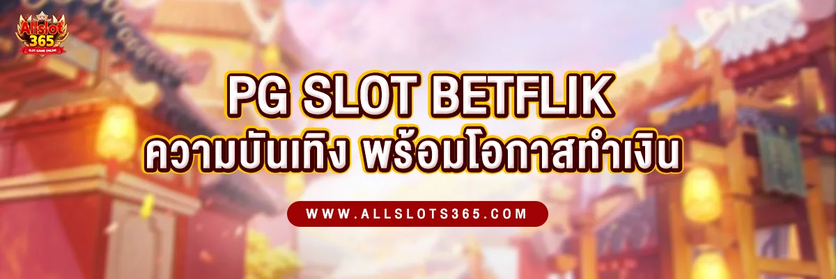 Pg Slot Betflix ความบันเทิงที่มาพร้อมโอกาสทำเงินแห่งปี