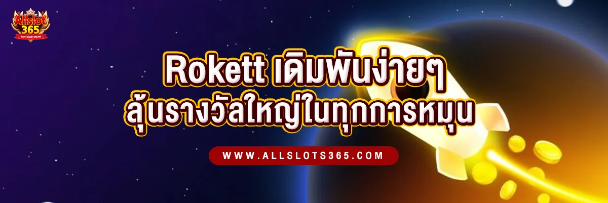 Rokett เกมเดิมพันง่ายๆ ที่ใครก็เล่นได้ พร้อมลุ้นรางวัลใหญ่ในทุกการหมุน