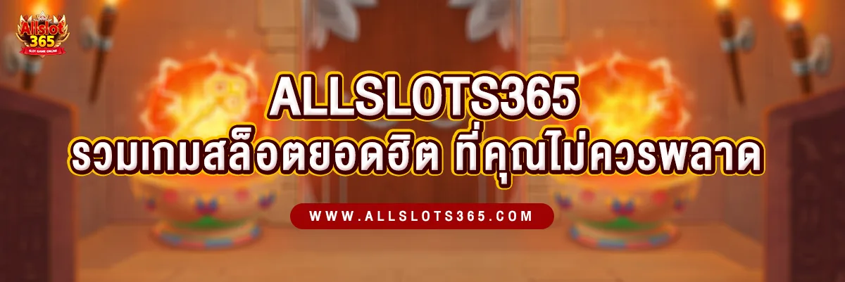 รวมเกมสล็อตยอดฮิต ที่คุณไม่ควรพลาด – ASL365