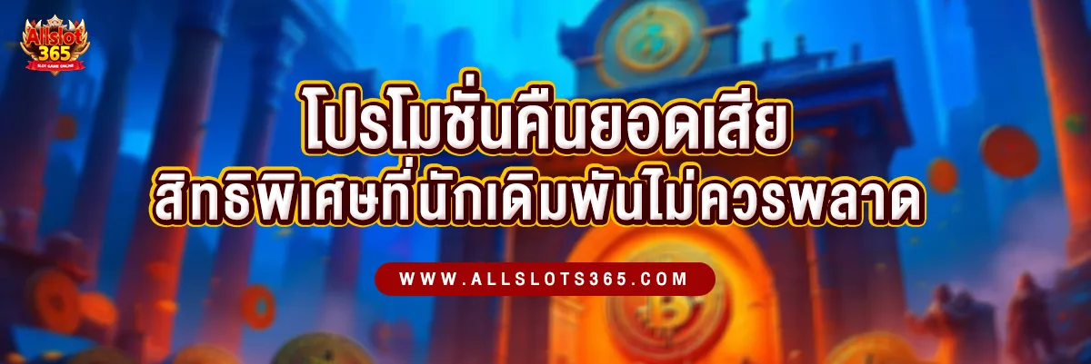 โปรโมชั่นคืนยอดเสีย สิทธิพิเศษที่นักเดิมพันไม่ควรพลาด