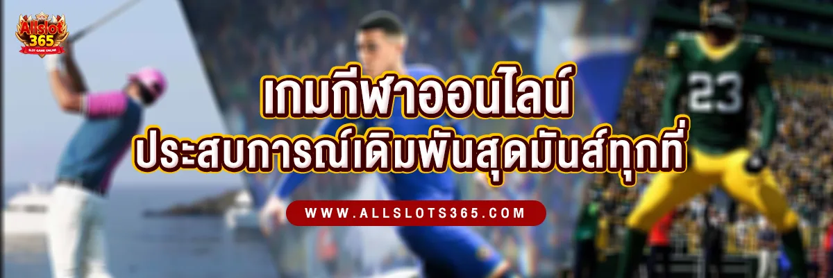 เกมกีฬาออนไลน์ สัมผัสประสบการณ์ความมันส์เร้าใจได้ทุกที่ทุกเวลา