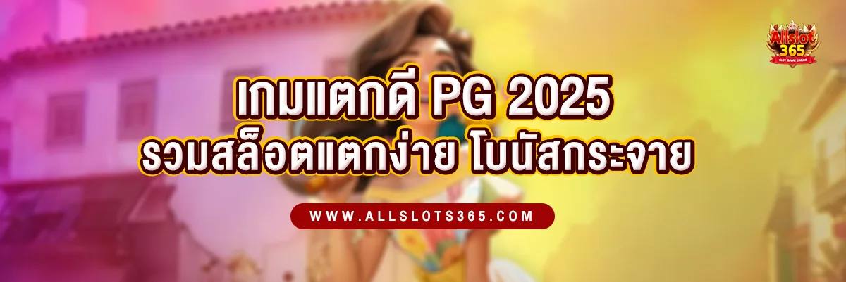 เกมแตกดี PG 2025 รวมสล็อตแตกง่าย โบนัสแตกกระจาย