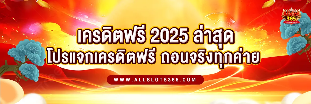 เครดิตฟรี 2025 ล่าสุด รวมโปรแจกเครดิตฟรี ถอนได้จริงทุกค่าย