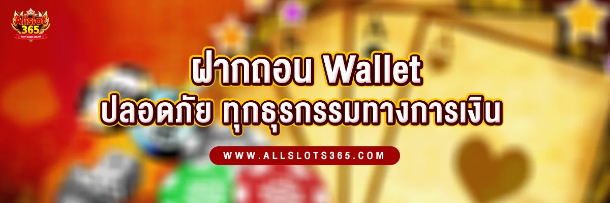 ฝาก-ถอน TRUE WALLET สะดวก ปลอดภัย ทุกธุรกรรมทางการเงิน